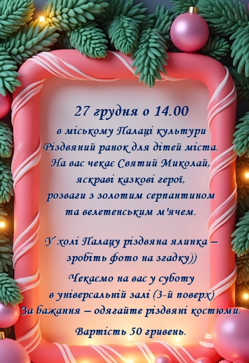 Різдвяний ранок для дітей у Палаці культури