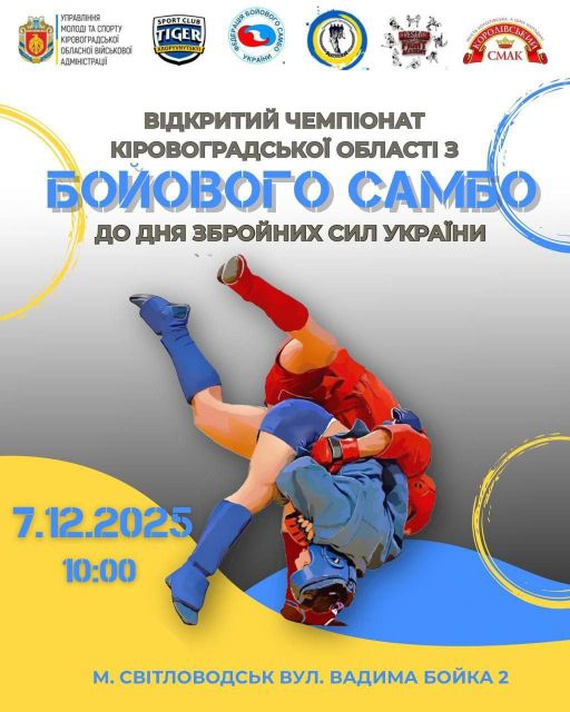 У Світловодську відбудеться чемпіонат області з бойового самбо У Світловодську відбудеться чемпіонат області з бойового самбо