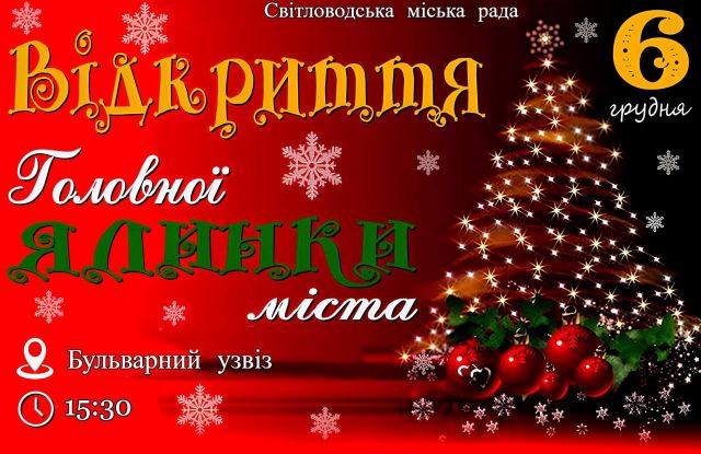 У Світловодську відбудеться відкриття головної міської ялинки У Світловодську відбудеться відкриття головної міської ялинки
