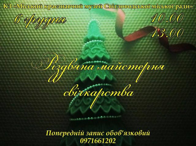 Світло Різдва в долонях: у музеї проведуть майстерню зі свічкарства Світло Різдва в долонях: у музеї проведуть майстерню зі свічкарства