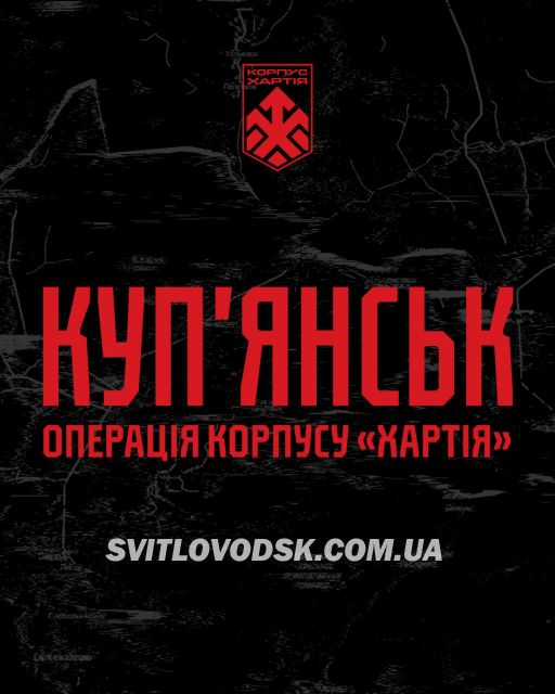 Командування корпусу НГУ «Хартія» повідомляє про успішне проведення операції зі стабілізації обстановки на Куп’янському напрямку. 