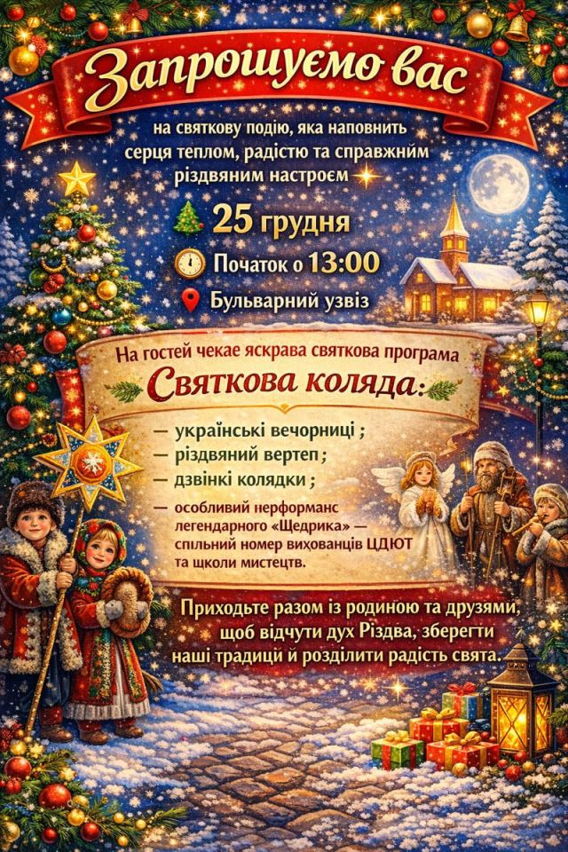 У Світловодську відбудеться різдвяна «Святкова коляда»