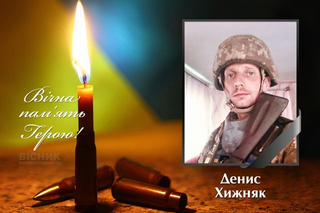 Світловодська громада втратила героя: загинув Денис Хижняк