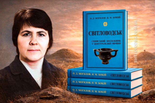 Світловодський скіфський могильник: нова книга про унікальну пам’ятку Центральної України