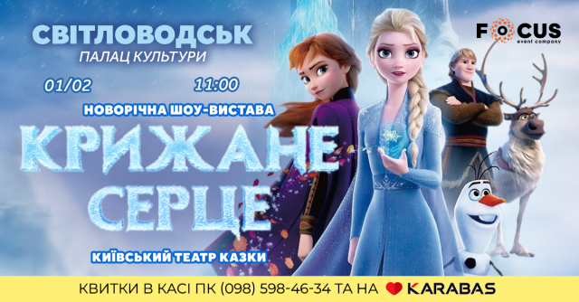 Чарівний світ «Крижаного серця» відкриває двері для дітей та дорослих (РОЗІГРАШ КВИТКІВ)