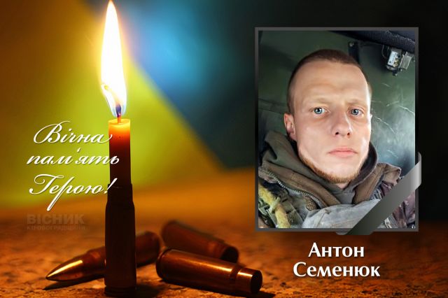 30-річний Антон Семенюк із Власівки загинув у бою на Сумщині