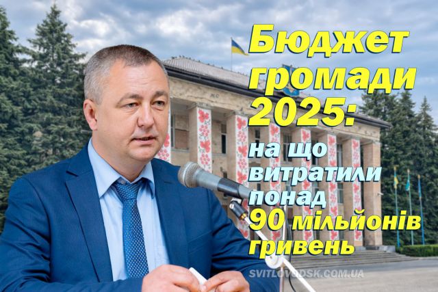 Бюджет громади 2025: на що витратили понад 90 мільйонів гривень