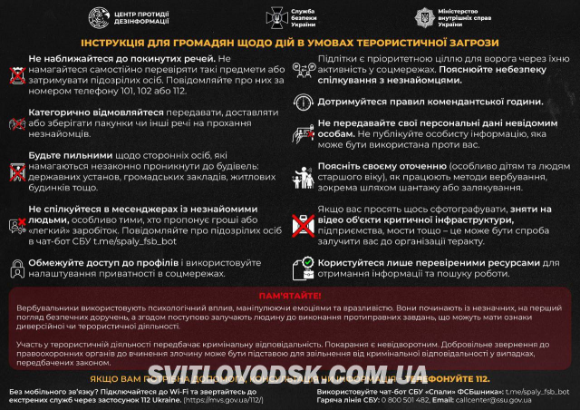 Центр протидії дезінформації спільно зі Службою безпеки України та Міністерством внутрішніх справ України розробили для громадян інструкцію щодо дій в умовах терористичної загрози, яка допоможе вчасно розпізнати небезпеку та захистити себе