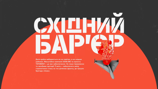 АЗОВ.ONE: Східний Бар'єр — масштабний збір на оборону та ураження