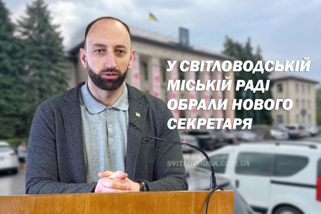 У Світловодській міській раді обрали нового секретаря
