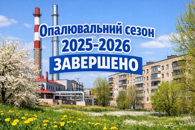 У Світловодську завершився опалювальний сезон У Світловодську завершився опалювальний сезон