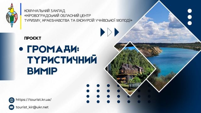 У Світловодську презентують туристичний проєкт «Громади: туристичний вимір»