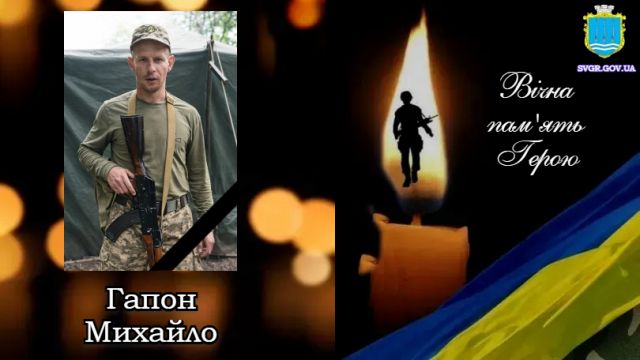 Світловодськ попрощався з Михайлом Гапоном