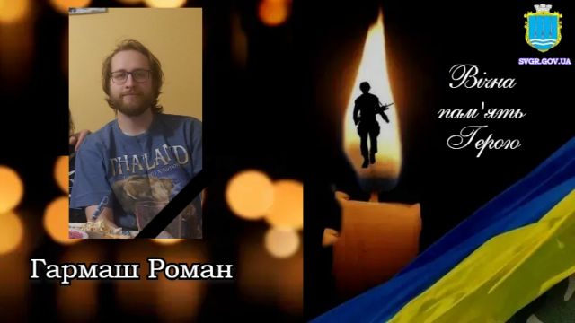 Світловодська громада втратила захисника Романа Гармаша Світловодська громада втратила захисника Романа Гармаша