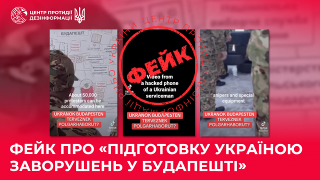 Фейк про «підготовку Україною заворушень у Будапешті»: ЦПД викрив інформаційну операцію рф