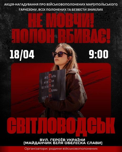 У Світловодську відбудеться акція на підтримку військовополонених «Не мовчи! Полон вбиває!»