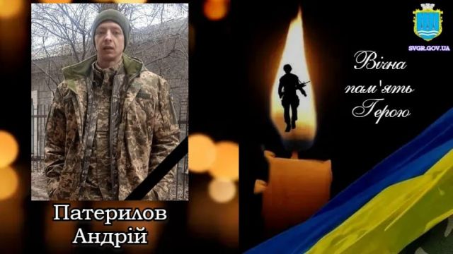Світловодська громада втратила захисника Андрія Патерилова