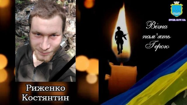 Світловодська громада втратила захисника Костянтина Риженка