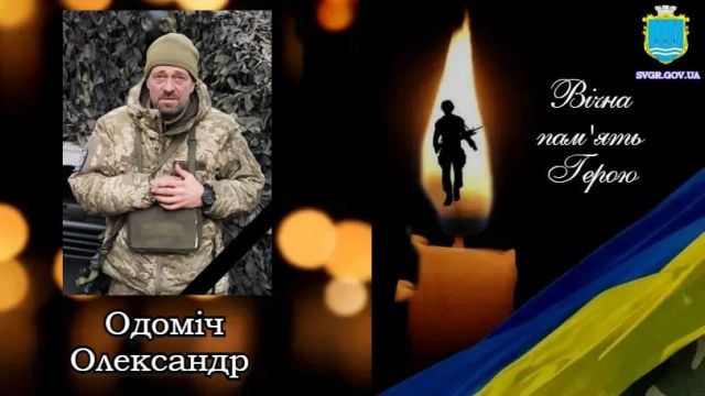 Світловодська громада втратила захисника Олександра Одоміча
