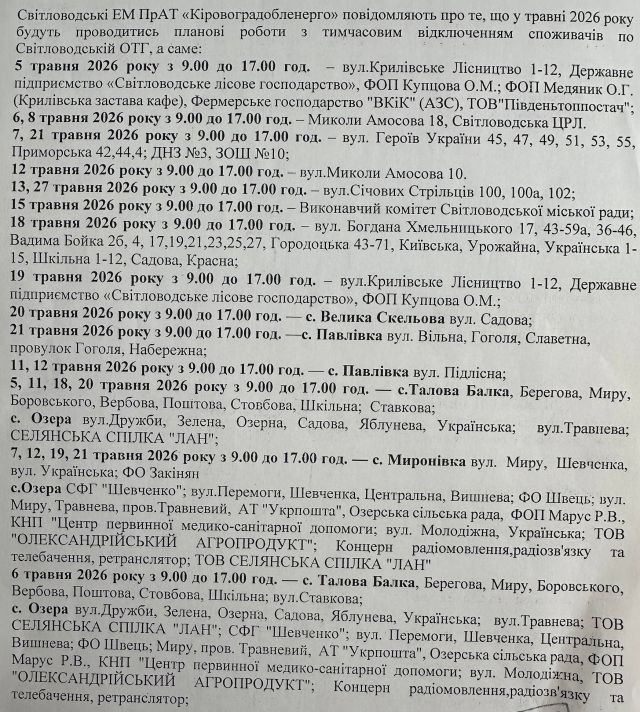 У травні у Світловодській громаді проводитимуться планові відключення світла