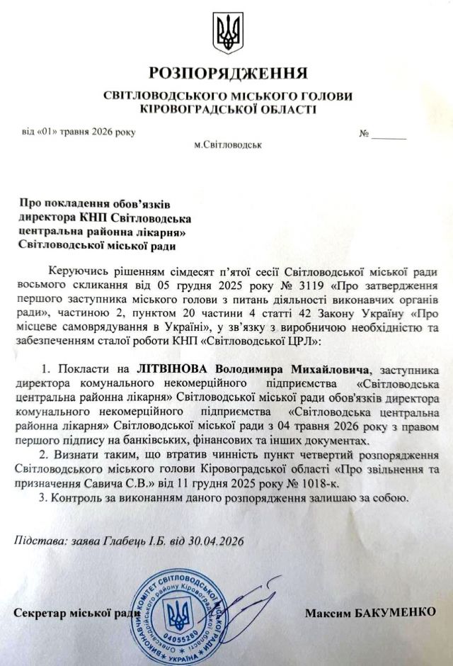 У Світловодській ЦРЛ — новий директор