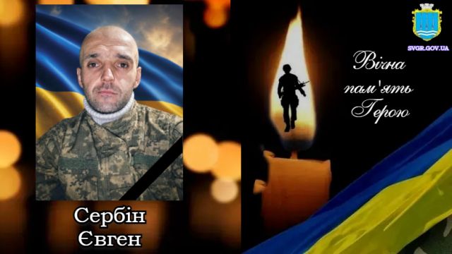 Євген Сербін із Світловодська загинув під Краматорськом