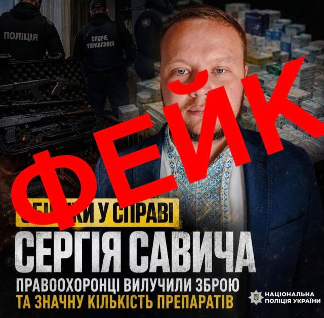 Поліція спростувала інформацію про обшуки у Сергія Савича Поліція спростувала інформацію про обшуки у Сергія Савича