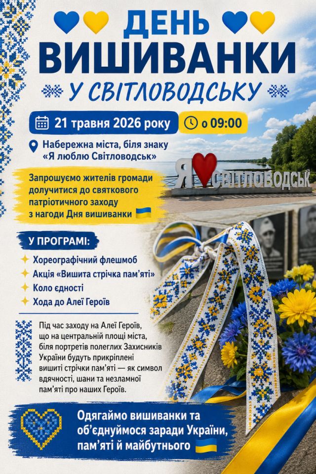 У Світловодську відзначать День вишиванки на набережній У Світловодську відзначать День вишиванки на набережній