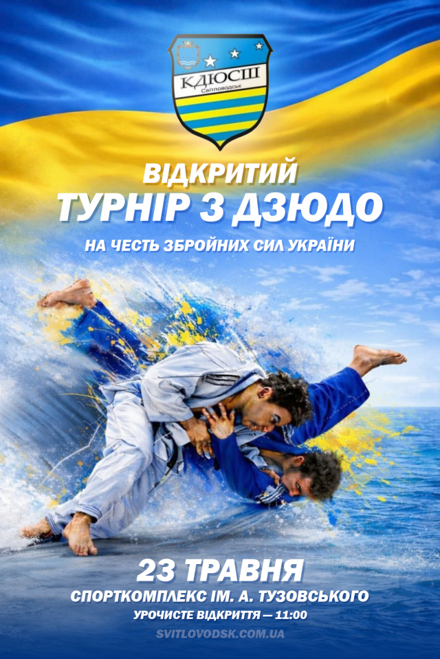 У Світловодську відбудеться турнір з дзюдо на честь Збройних сил України