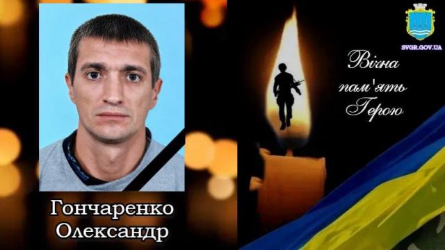 Світловодська громада втратила захисника Олександра Гончаренка