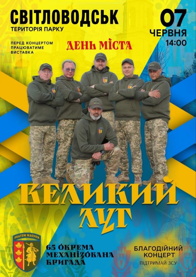 У День міста у Світловодську виступить гурт «Великий Луг» У День міста у Світловодську виступить гурт «Великий Луг»
