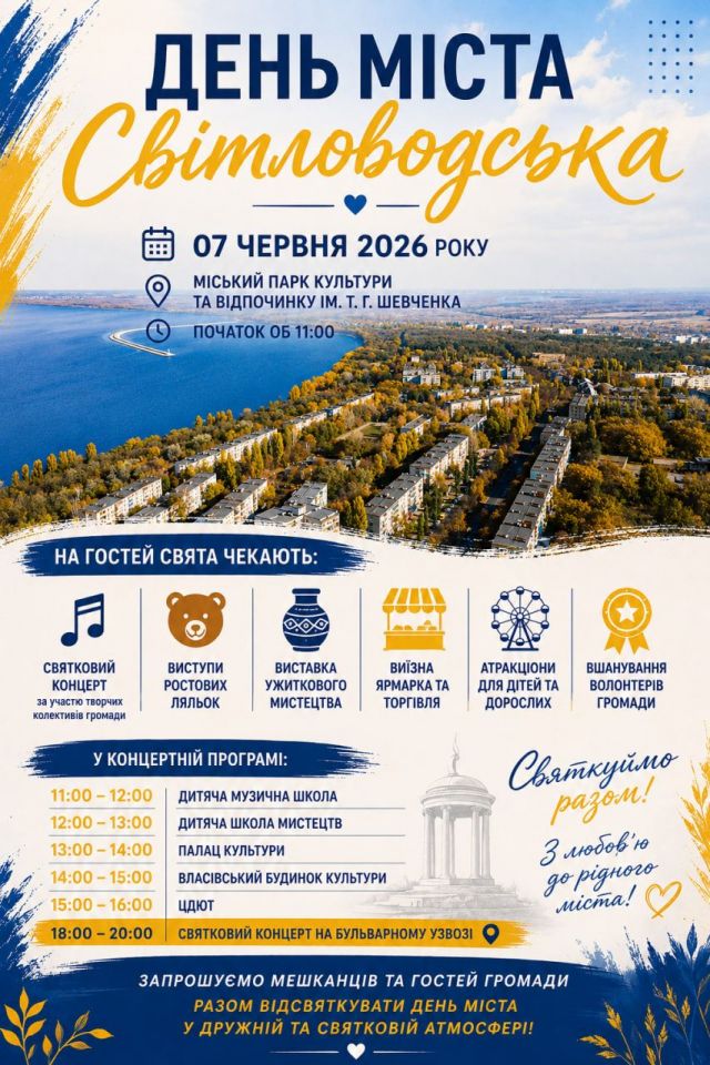 День міста Світловодська 2026: повна програма святкування День міста Світловодська 2026: повна програма святкування