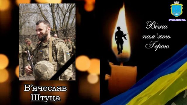 Світловодська громада втратила захисника В'ячеслава Штуца