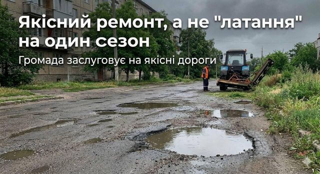 «Якісний ремонт, а не латання на один сезон», — Максим Бакуменко