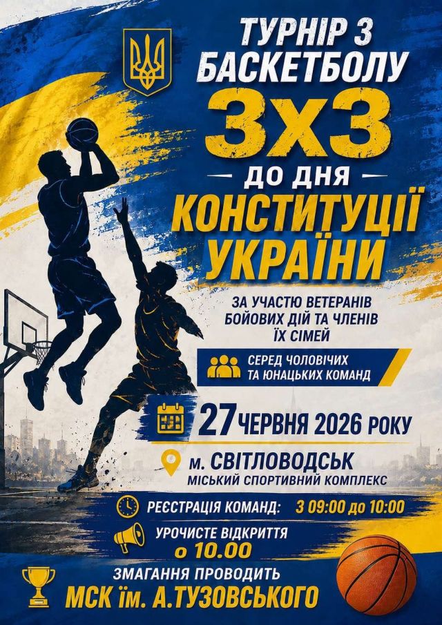 У Світловодську відбудеться турнір з баскетболу 3х3 до Дня Конституції України