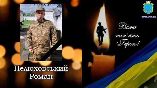 Світловодська громада втратила захисника Романа Пелюховського