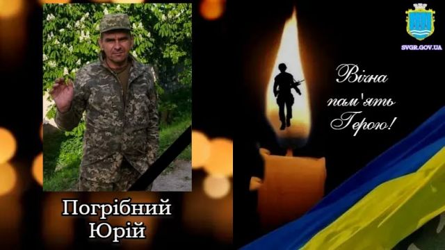 Світловодськ попрощався із захисником Юрієм Погрібним