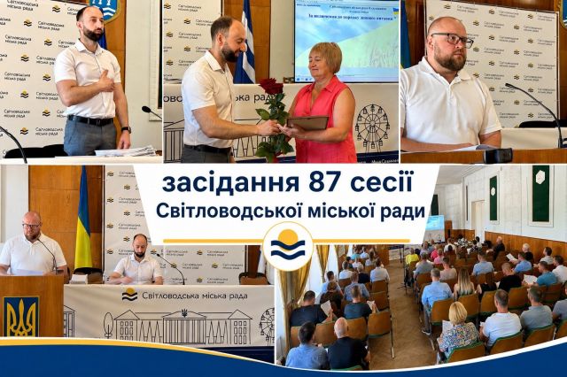 87-а сесія Світловодської міської ради: майже 7,6 млн грн на ветеранів, освіту та безпеку 87-а сесія Світловодської міської ради: майже 7,6 млн грн на ветеранів, освіту та безпеку