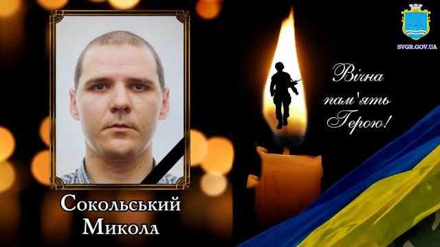 Світловодська громада втратила захисника Миколу Сокольського