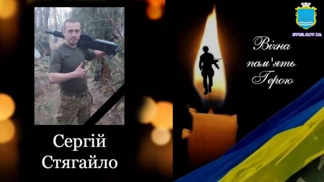 Світловодська громада втратила захисника Сергія Стягайла