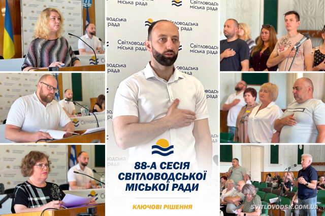 Ключові рішення 88-ї сесії Світловодської міської ради Ключові рішення 88-ї сесії Світловодської міської ради