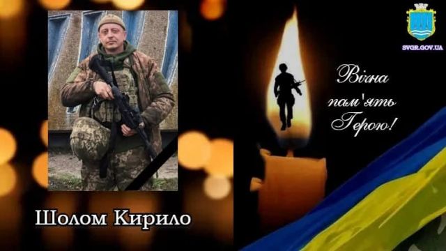 Світловодська громада втратила захисника Кирила Шолома Світловодська громада втратила захисника Кирила Шолома