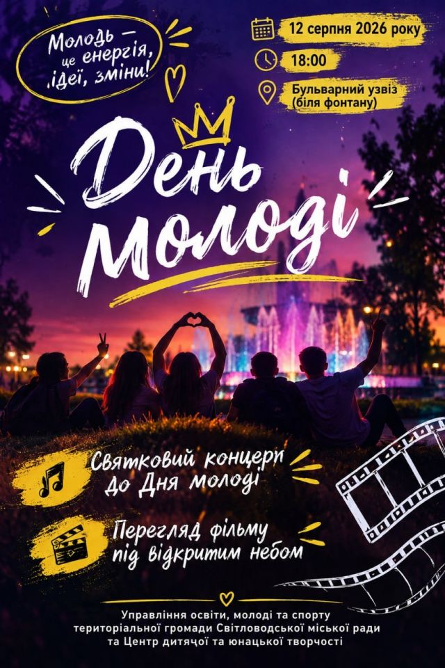 День молоді у Світловодську (АФІША) День молоді у Світловодську (АФІША)