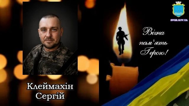 Світловодська громада втратила захисника Сергія Клеймахіна