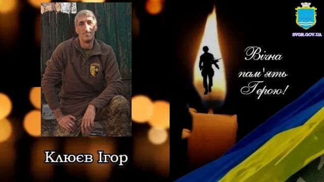 Світловодська громада втратила захисника Ігоря Клюєва
