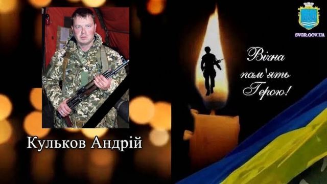 Громада у скорботі: на щиті повертається захисник України Андрій Кульков Громада у скорботі: на щиті повертається захисник України Андрій Кульков