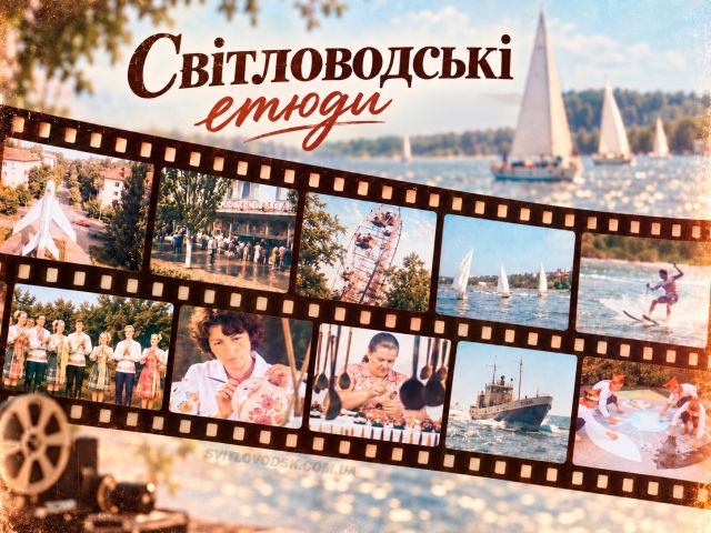 «Світловодські етюди»: дев'ятихвилинний фільм 1979 року про наше місто став доступний онлайн «Світловодські етюди»: дев'ятихвилинний фільм 1979 року про наше місто став доступний онлайн