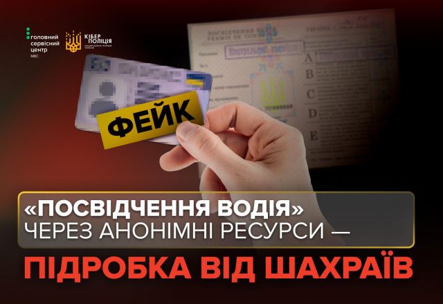 Обмін водійського посвідчення: як не потрапити на шахраїв у соцмережах Обмін водійського посвідчення: як не потрапити на шахраїв у соцмережах