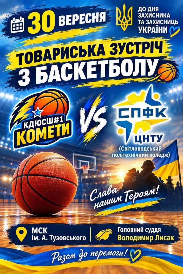 Товариська зустріч з баскетболу: Комети VS СПФК