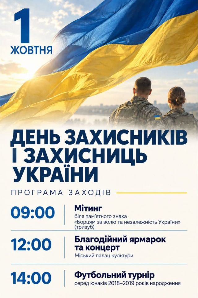 АФІША: У Світловодську відзначать День захисників і захисниць України АФІША: У Світловодську відзначать День захисників і захисниць України